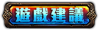 遊戲建議
