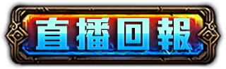 直播回報