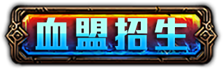 血盟招生