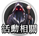 活動相關
