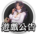 遊戲公告
